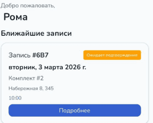 Мобильное приложение для записи на химчистку
